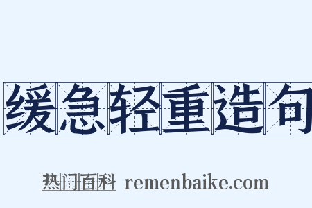 缓急轻重造句是什么意思的图片